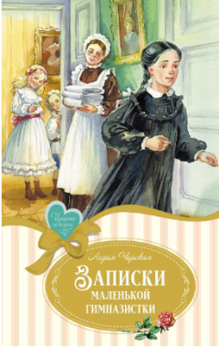 Записки маленькои гимназистки