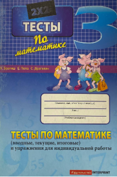 Математика 3 кл. Тесты (вводные, текущие, итоговые...)