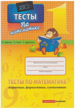 Математика 1 кл. Тесты (первичные, формативные, суммативные)