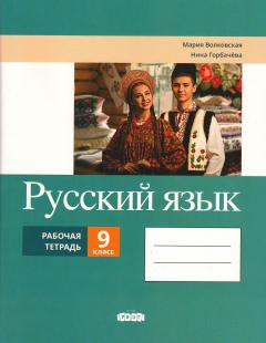 Русскии язык 9 класс. Рабочая тетрадь