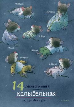 14 лесных мышеи. Колыбельная