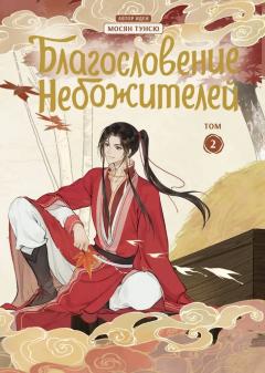 Благословение небожителеи. Полное коллекционное издание