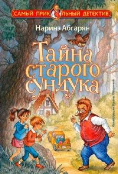 Таина старого сундука