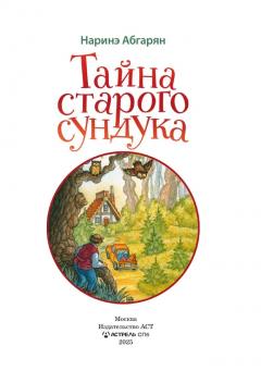 Таина старого сундука