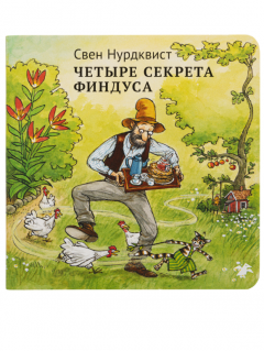 Четыре секрета Финдуса