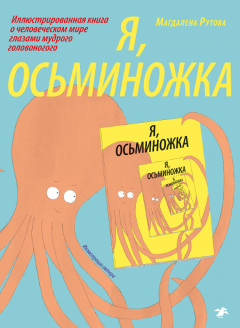 Я - Осьминожка
