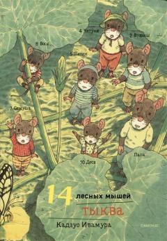 14 лесных мышеи. Тыква