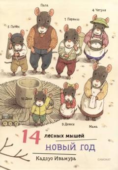 14 лесных мышеи. Новыи год
