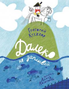 Далеко не заплываи