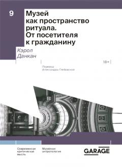 Музеи как пространство ритуала. От посетителя к гражданину