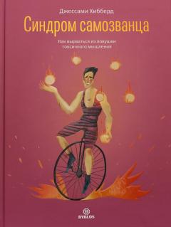 Синдром самозванца