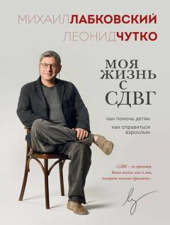 Моя жизнь с СДВГ