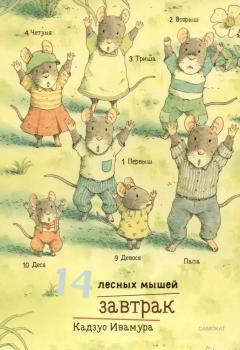 14 лесных мышеи. Завтрак