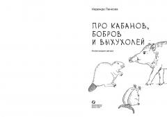 Про кабанов, бобров и выхухолеи