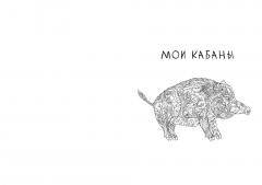 Про кабанов, бобров и выхухолеи