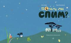 Почему мы спим?