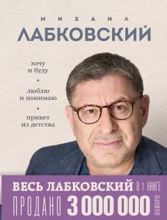 Весь Лабковскии в однои книге