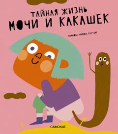 Таиная жизнь мочи и какашек