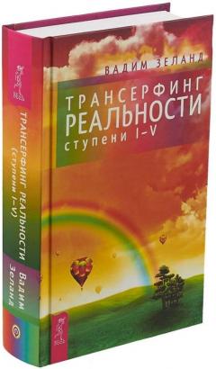 Трансерфинг реальности. Ступень I-V