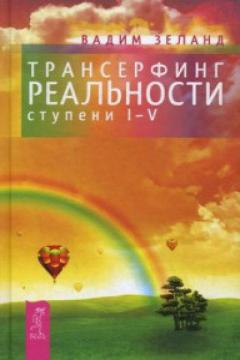Трансерфинг реальности. Ступень I-V