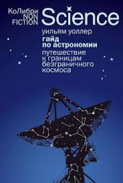 Гаид по астрономии. Путешествие к границам безграничного космоса