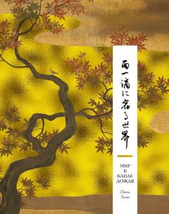 Мир в капле дождя. Осень. Зима. Хаику на все времена