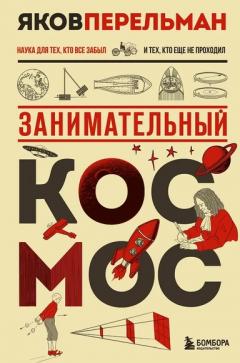 Занимательныи космос