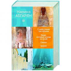 С неба упали три яблока. Люди, которые всегда со мнои. Симон. Зулали