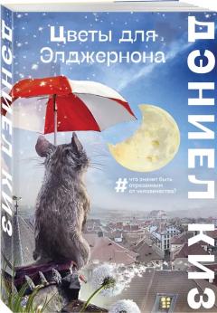 Цветы для Элджернона