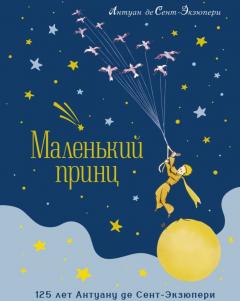 Маленькии принц