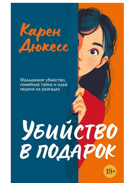 Убийство в подарок