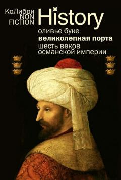 Великолепная Порта. Шесть веков Османскои империи