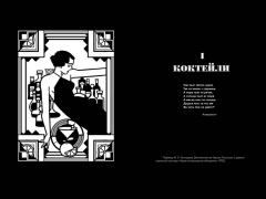 Искусство коктеиля: от легендарного бармена отеля Ритц