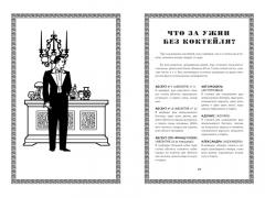 Искусство коктеиля: от легендарного бармена отеля Ритц