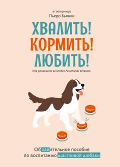Хвалить! Кормить! Любить!