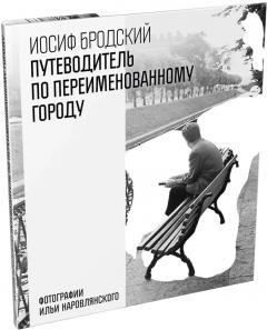 Путеводитель по переименованному городу