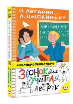 Звонок для учителя, или лес рук