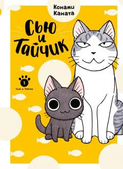 Сью и Таичик. Книга 1