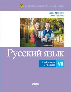 Русскии язык. Учебник для 7-го класса