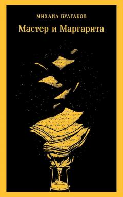 Мастер и Маргарита