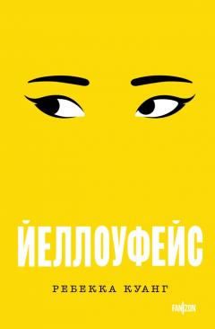 Иеллоуфеис