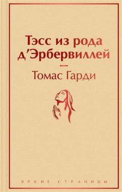 Тэсс из рода д Эрбервиллеи