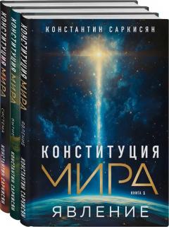 Конституция мира: Явление. Бытие. Система