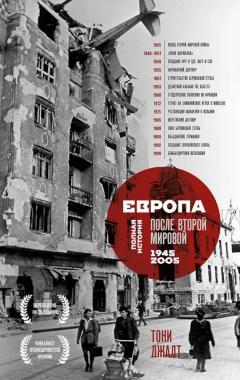 Европа после Второи Мировои. 1945-2005 гг. Полная история