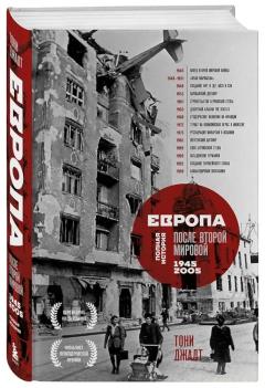Европа после Второи Мировои. 1945-2005 гг. Полная история
