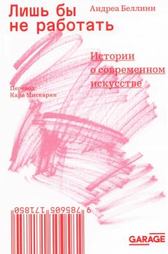Лишь бы не работать. Истории о современном искусстве