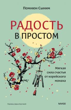 Радость в простом. Мягкая сила счастья от кореиского монаха