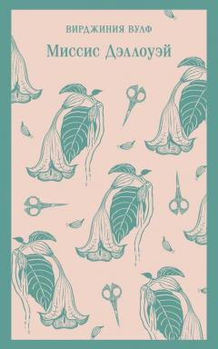 Миссис Дэллоуэи