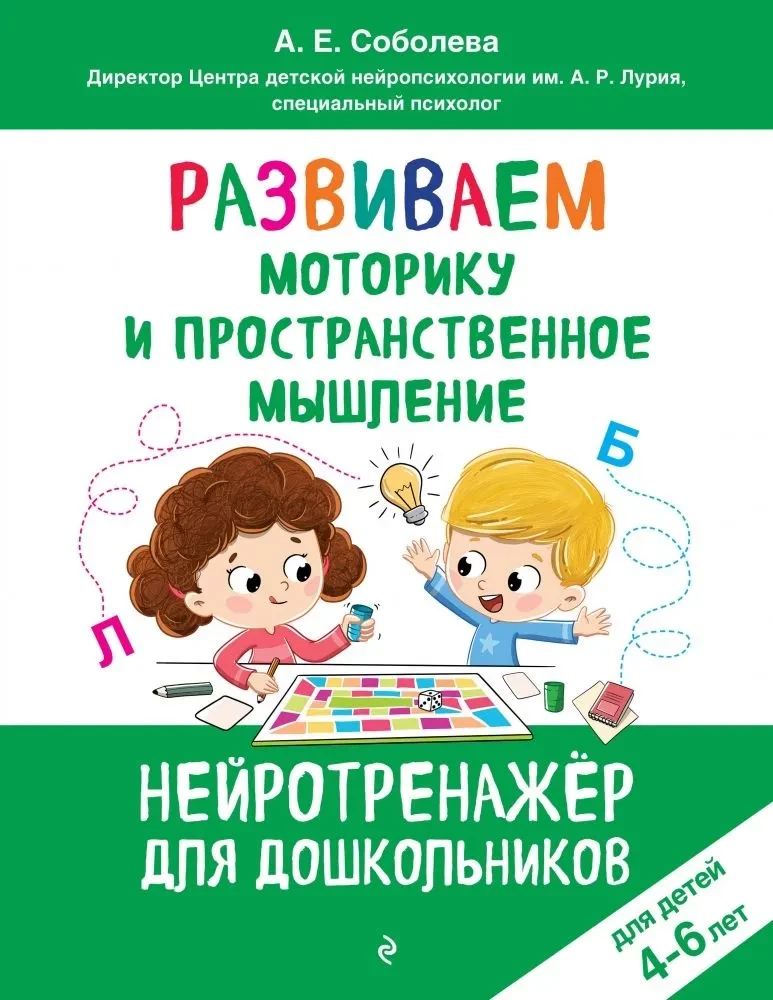 Развиваем моторику и пространственное мышление: для детей 4-6 лет, А. Е. Соболева