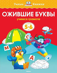 Ожившие буквы (5-6 лет) (нов.обл.), Земцова О.Н.
